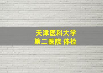 天津医科大学第二医院 体检